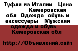 Туфли из Италии › Цена ­ 4 000 - Кемеровская обл. Одежда, обувь и аксессуары » Мужская одежда и обувь   . Кемеровская обл.